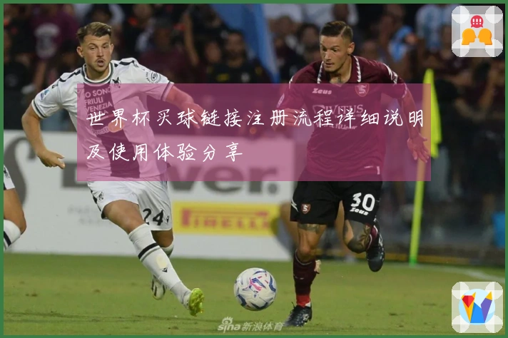 世界杯买球链接注册流程详细说明及使用体验分享