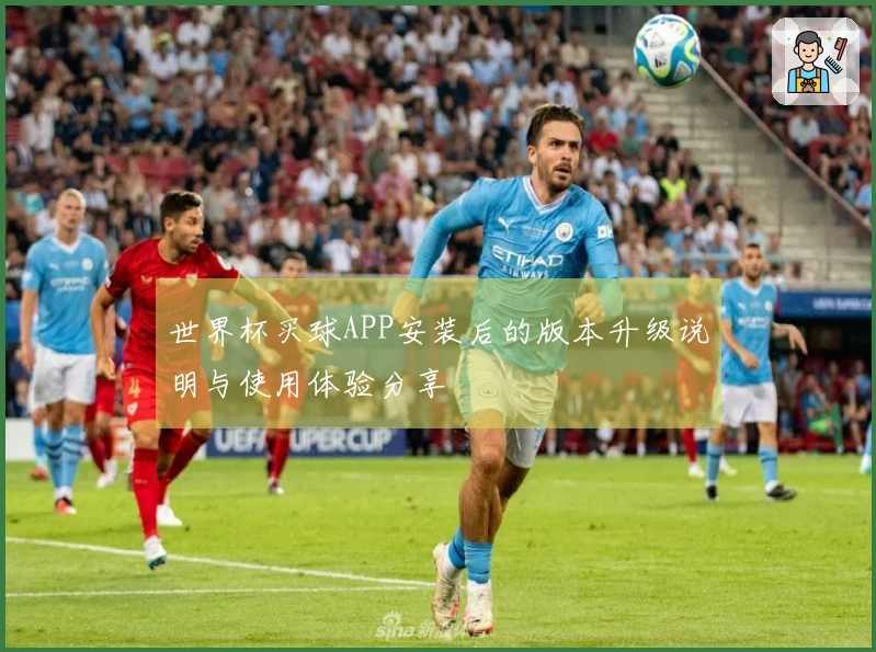 世界杯买球APP安装后的版本升级说明与使用体验分享