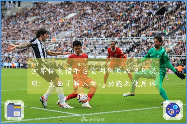 世界杯竞猜平台官网网页版使用说明：全面了解入口、功能及使用体验